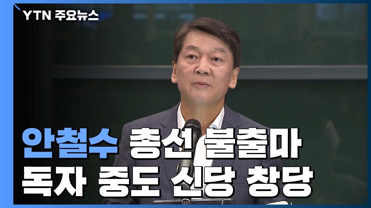 안철수 "독자 중도 신당 창당"...총선 불출마 / YTN