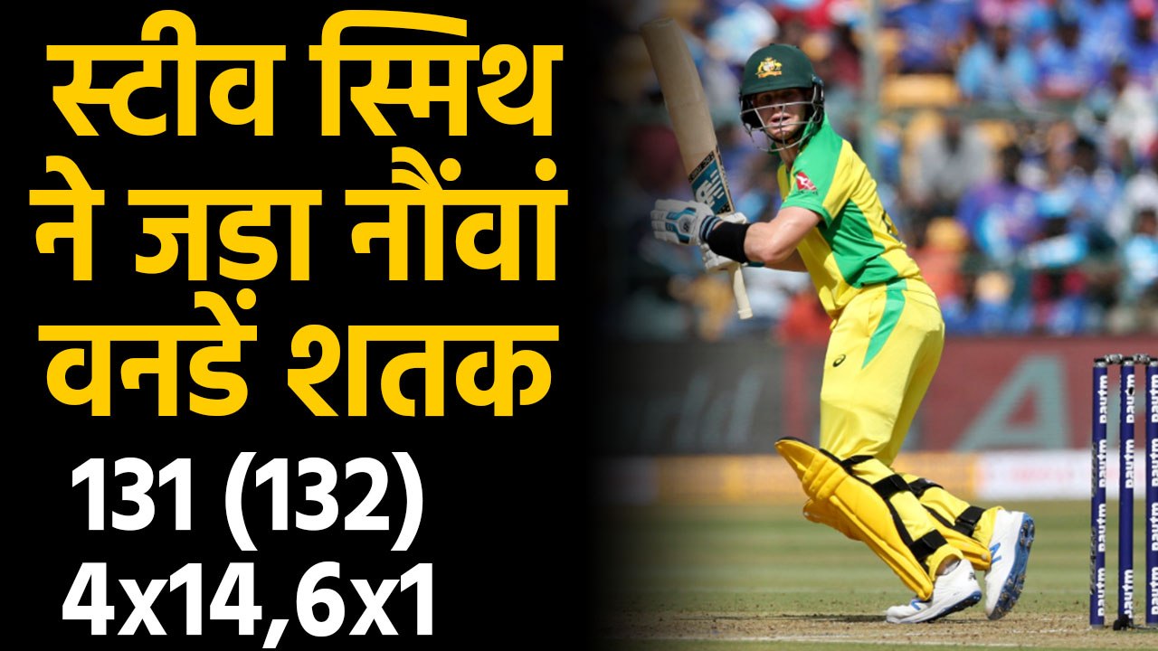 IND vs AUS 3rd ODI: Steve Smith scored his 9th century in ODI cricket | वनइंडिया हिंदी
