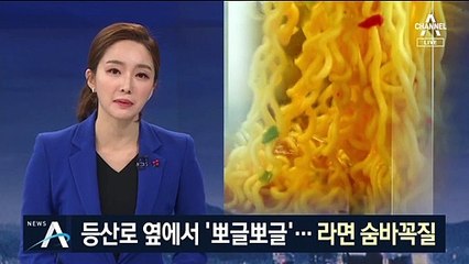 등산로 옆에서 ‘뽀글뽀글’…태백산 라면 숨바꼭질