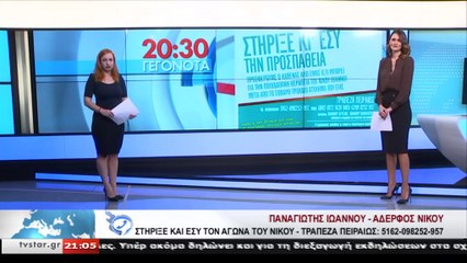 Δύο οικογένειες από τη Φθιώτιδα ζητούν στήριξη