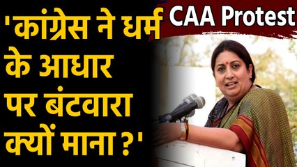 CAA Protest: केंद्रीय मंत्री Smriti Irani ने Congress से पूछे तीखे सवाल | वनइंडिया हिंदी