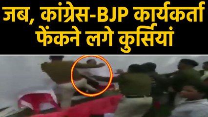 Bhopal में restaurant उद्घाटन के मौके पर भिड़े BJP-कांग्रेस कार्यकर्ता | वनइंडिया हिंदी