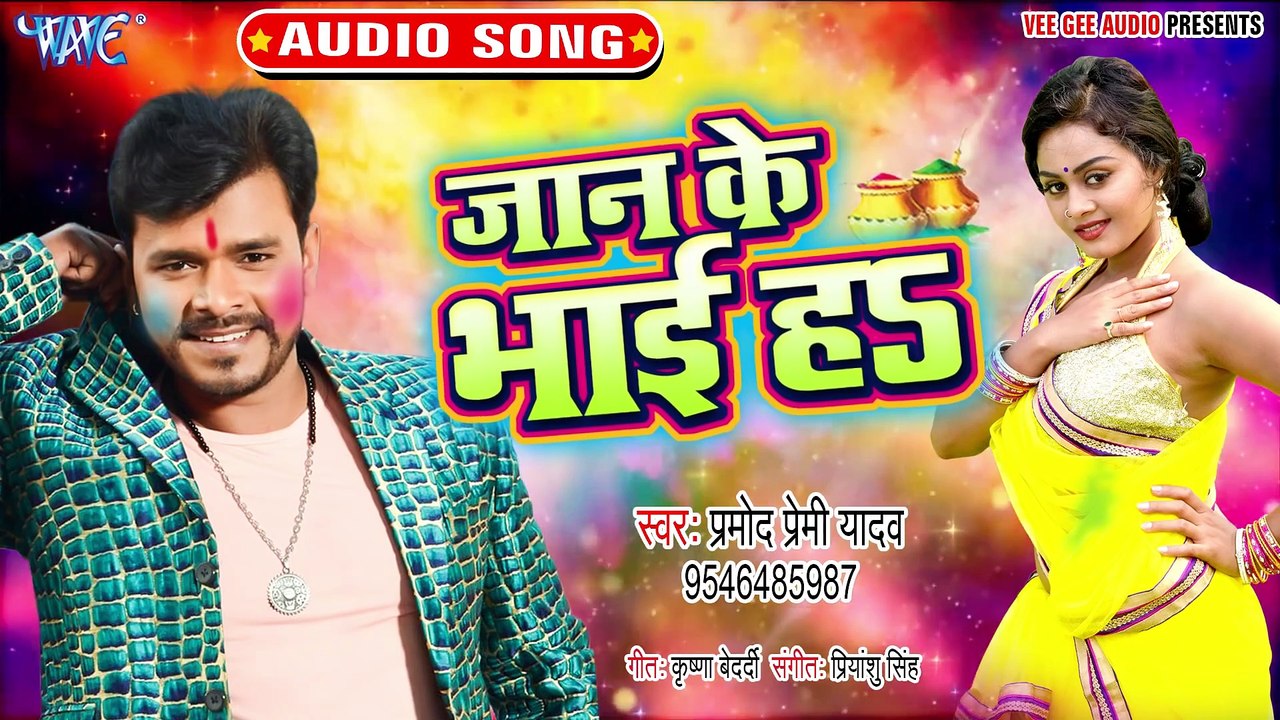 2020 के होली में #प्रमोद प्रेमी का यह होली बनाएगा सबसे बड़ा रिकॉर्ड - जान के भाई हS -  Holi Geet 2020