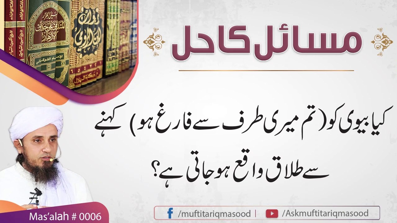 Online problem solving | (Talaq) (طلاق) | Mufti Tariq Masood