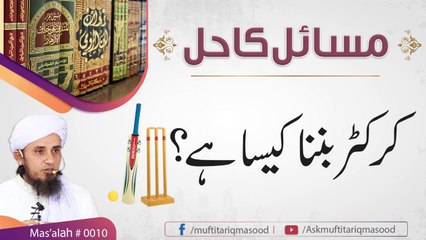 Online problem solving | Cricket player banna kaysa hai | Mufti Tariq Masood