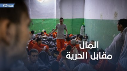 "قسد" تطلق سراح عناصر من داعش