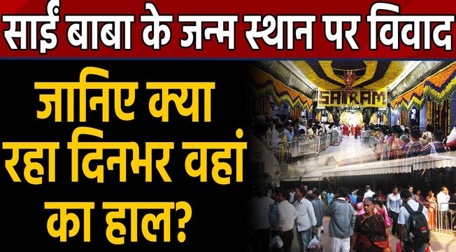 Sai Baba के Birthplace को लेकर Controversy, जानिए दिनभर कैसा रहा Shirdi का हाल |वनइंडिया हिंदी