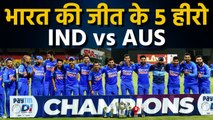 India vs Australia, 3rd ODI : Rohit Sharma, Virat Kohli,5 heroes of Team India's win| वनइंडिया हिंदी