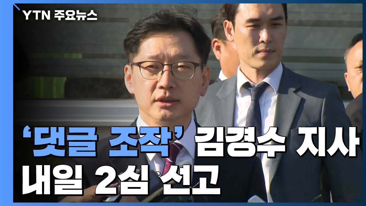 '댓글 조작' 김경수 경남지사 내일 2심 선고...실형 선고될까 / YTN