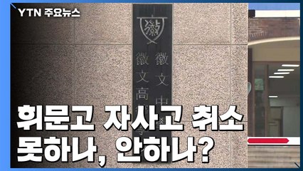 '법인 회계비리' 휘문고 자사고 취소 못하나, 안하나? / YTN