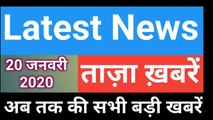 20 January 2020 : Morning News | Latest News |  Today News | Hindi News | India News
