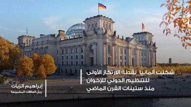 إخوان وخونة.. الحلقة السابعة.. إبراهيم الزيات رجل العلاقات المشبوهة