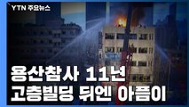용산참사 11년...고층빌딩 뒤엔 아픔이 / YTN