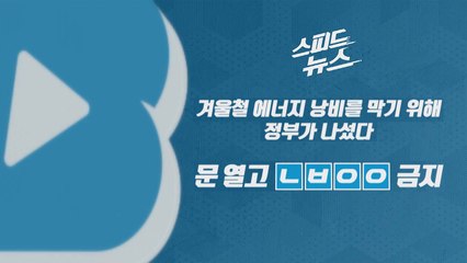 [스피드뉴스] 겨울철 에너지 낭비를 막기 위해 정부가 나섰다 / YTN