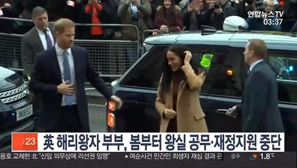 英 해리왕자 부부, 봄부터 왕실 공무·재정지원 중단