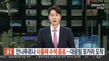 안나푸르나 사흘째 수색 종료…대응팀 포카라 도착