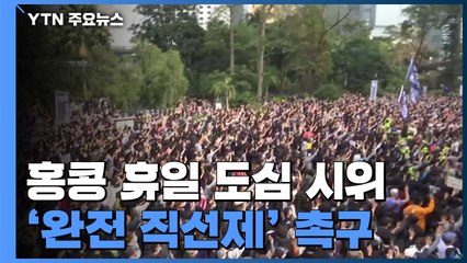 홍콩 15만 명 시위 "완전 직선제 도입"...경찰과 격렬 충돌 / YTN