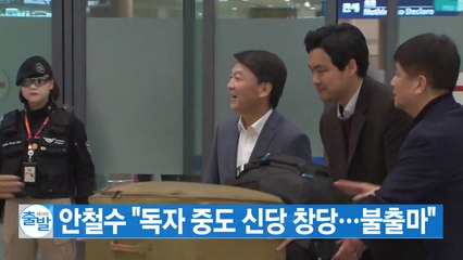 [YTN 실시간뉴스] 안철수 "독자 중도 신당 창당...불출마" / YTN