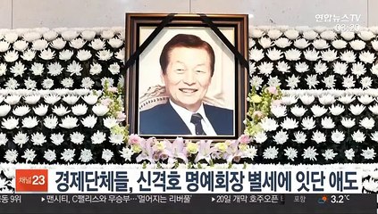 경제단체들, 신격호 명예회장 별세에 잇단 애도