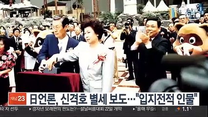 日언론, 신격호 별세 보도…"입지전적 인물"