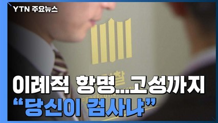 "당신이 검사냐"...대검 간부, 직속상관 심재철에 공개 항명 / YTN