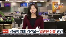 '성폭행 의혹' 김건모…피해 여성 '일관된 진술' 관건
