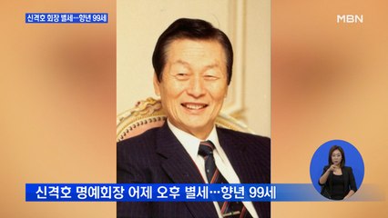 롯데 신격호 명예회장 별세…향년 99세