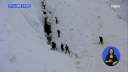 사흘째 수색 종료…실종자 가족 네팔 포카라 도착