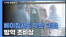 中 베이징서도 우한 폐렴 환자 발생...춘제 앞두고 방역 초비상 / YTN