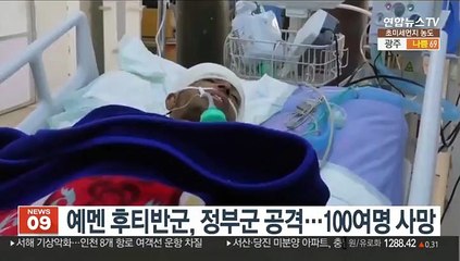예멘 후티반군, 정부군 공격…100여명 사망