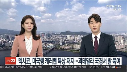 멕시코, 미국행 캐러밴 북상 저지…과테말라 국경서 발 묶여