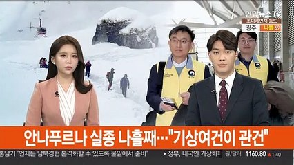 안나푸르나 실종 나흘째…"기상여건이 관건"