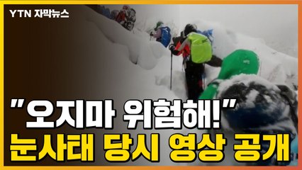 [자막뉴스] "오지마 위험해!" 네팔 눈사태 당시 영상 공개 / YTN