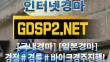 실시간경마사이트 ꒶ GDSP 2 ,NET ∮