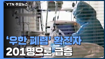 '우한 폐렴' 확진 201명으로 급증, 중증 이상도 44명...확산 공포 / YTN