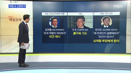 신문브리핑1 "대검 간부, 상관 심재철에게 "네가 검사냐, 조국 변호인이냐""외 주요기사