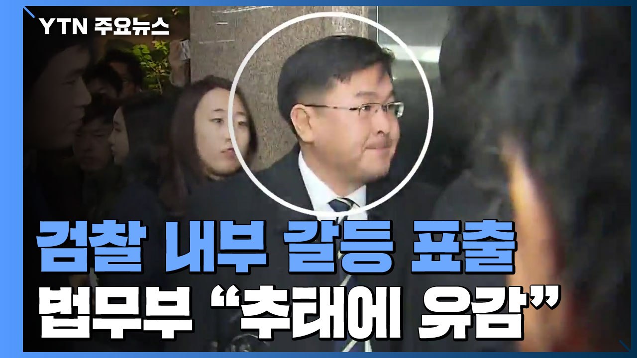 대검 반부패부장 '조국 무혐의' 시도...수사팀 항의에 법무부 "추태에 유감" / YTN