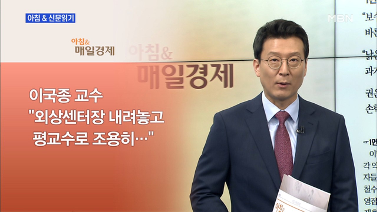 신문브리핑4 "이국종 "외상센터장 내려놓고 운영도 관여 않겠다""외 주요기사
