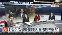 [뉴스포커스] 총선 앞두고 1년 4개월만에 돌아온 안철수