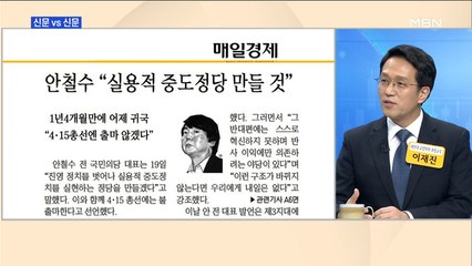 신문브리핑3 "바른미래당 당권 접수 여부가 '달라진 안철수' 첫 시험대" "安=새 정치 깨진 지 오래…보수 후보 중 한 명일 뿐"외 주요기사
