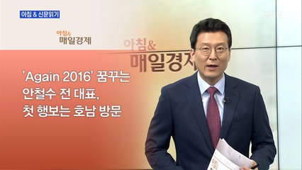 신문브리핑2 "'Again 2016' 꿈꾸는 안철수, 정치 복귀 첫 일정은 광주행"외 주요기사