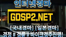 인터넷경마사이트주소 ꒶ GDSP 2 . NeT ∮