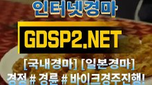 인터넷경마사이트주소 ꒶ GDSP 2 . NET ∮