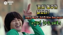 '사랑의 불시착' 김수현 (Kim Soo Hyun), 엔딩 하드캐리 '은위' 동구는 살아있다?