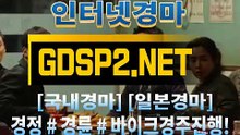 국내경마 ꒶ GDSP 2 . 넷 ∮