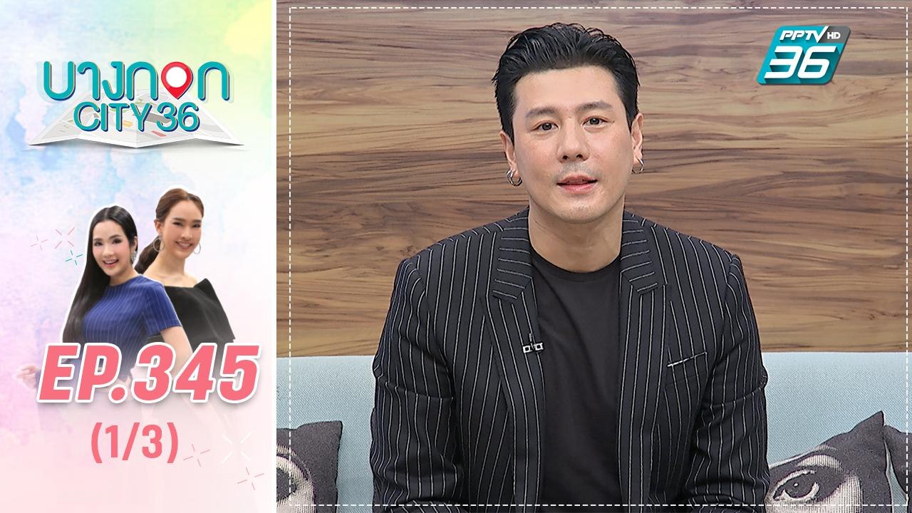 บางกอก City เลขที่ 36 | เปิดชีวิตหลังแต่งงาน โดม ปกรณ์ ลัม | 20 ม.ค. 63 (1/3)