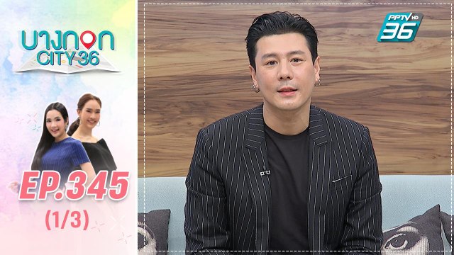 บางกอก City เลขที่ 36 | เปิดชีวิตหลังแต่งงาน โดม ปกรณ์ ลัม | 20 ม.ค. 63 (1/3)