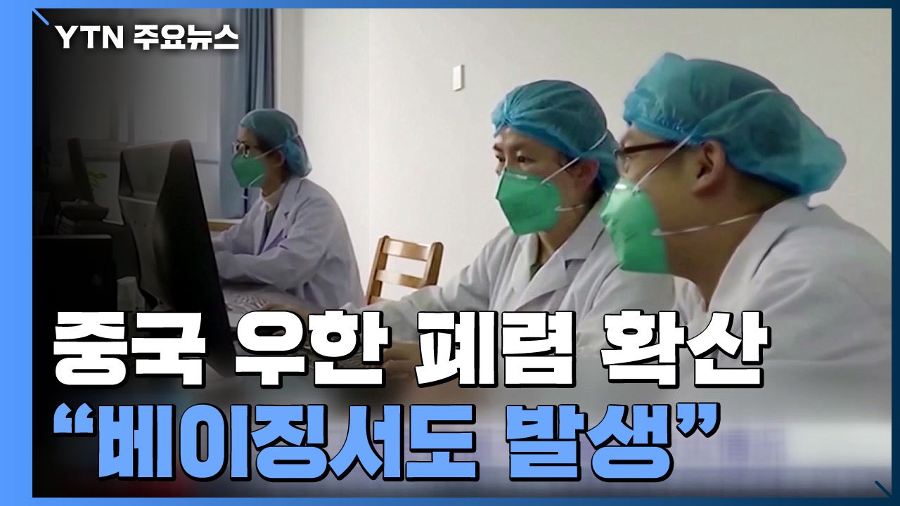 '우한 폐렴' 확진 201명으로 급증, 중증 이상도 44명...확산 공포 / YTN