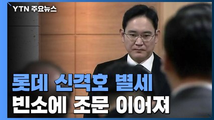 故 신격호 회장 조문 이어져...이재용·박용만 등 빈소 찾아 / YTN