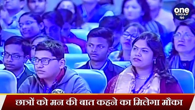 PM Modi आज करेंगे 'Pariksha Pe Charcha', छात्र PM से करेंगे Mann Ki Baat | वनइंडिया हिंदी